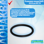 Резиновое кольцо Raifil OR-02 для 891 TW