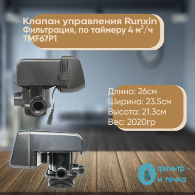 Клапан_управления_Runxin_Фильтрация,_по_таймеру_4_м³ч_TMF67P1_3